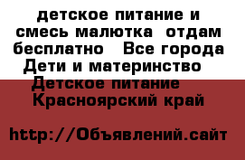 детское питание и смесь малютка  отдам бесплатно - Все города Дети и материнство » Детское питание   . Красноярский край